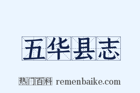 五华县志是什么意思的图片